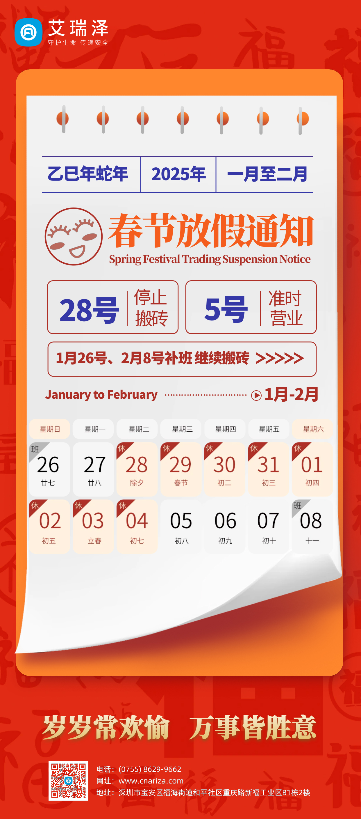 2025BWIN春节放假通知