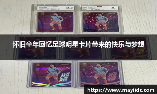 怀旧童年回忆足球明星卡片带来的快乐与梦想