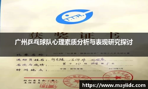 广州乒乓球队心理素质分析与表现研究探讨