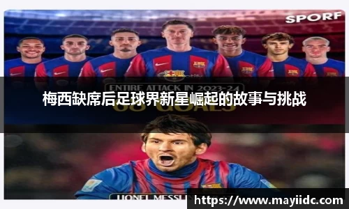 梅西缺席后足球界新星崛起的故事与挑战